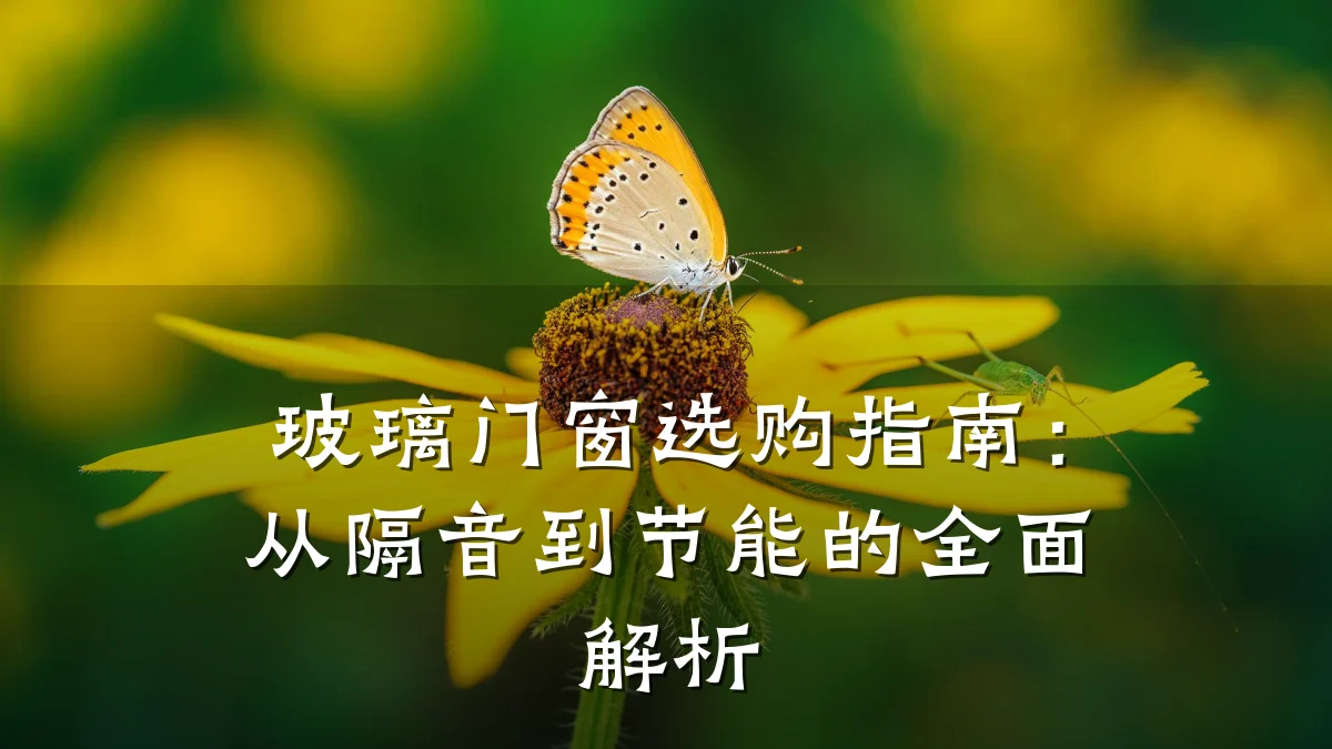 玻璃门窗选购指南：从隔音到节能的全面解析