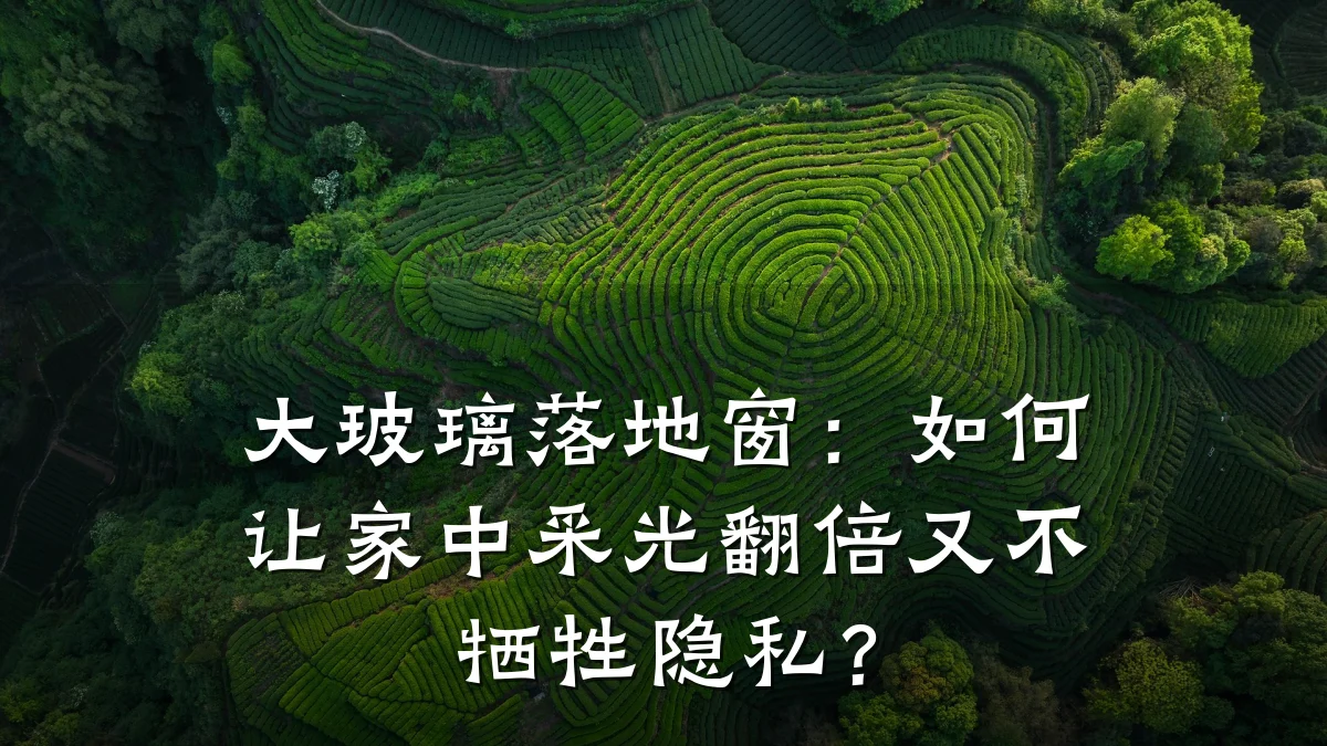 大玻璃落地窗:如何让家中采光翻倍又不牺牲隐私?