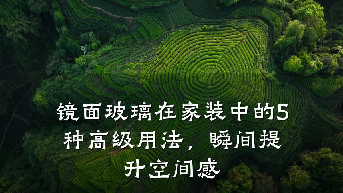 镜面玻璃在家装中的5种高级用法,瞬间提升空间感