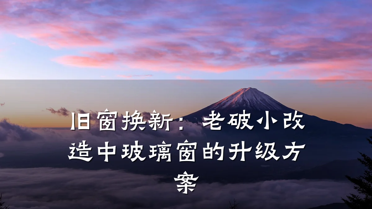 旧窗换新：老破小改造中玻璃窗的升级方案