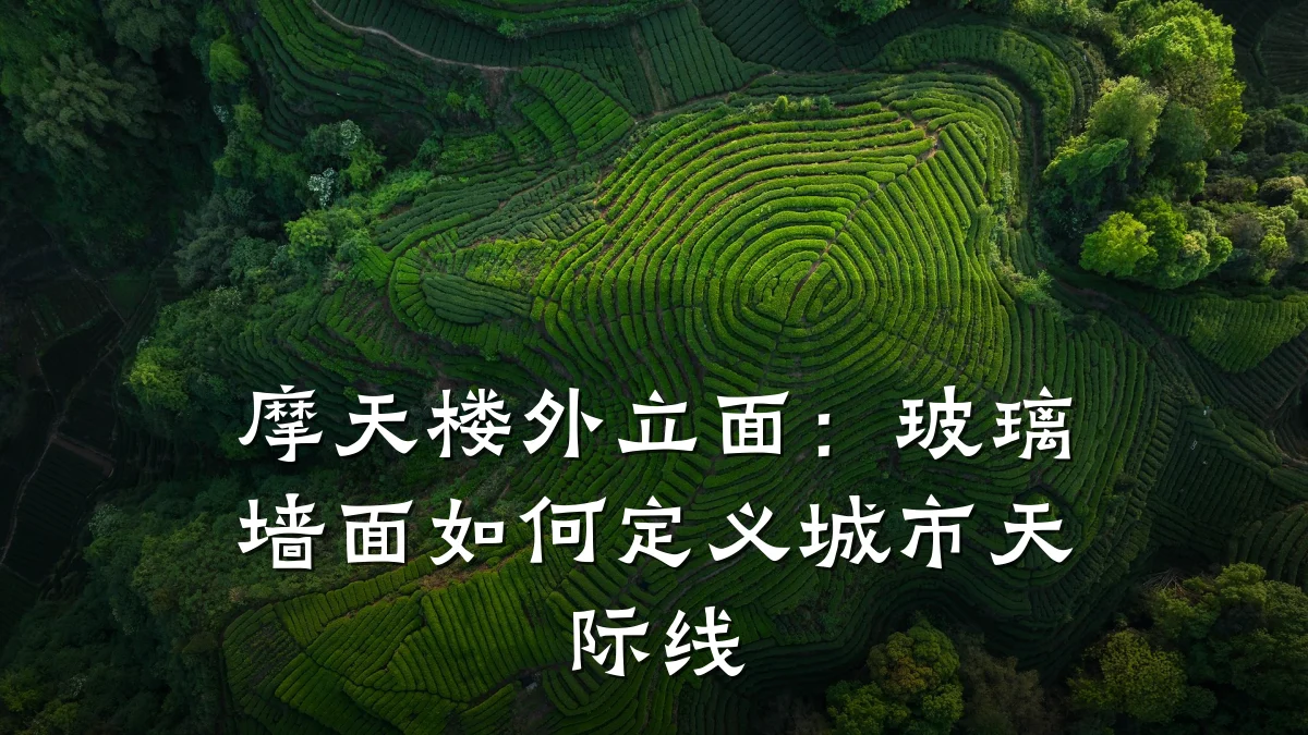 摩天楼外立面:玻璃墙面如何定义城市天际线