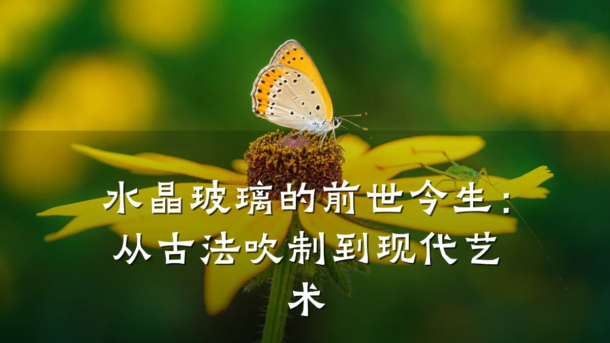 水晶玻璃的前世今生：从古法吹制到现代艺术