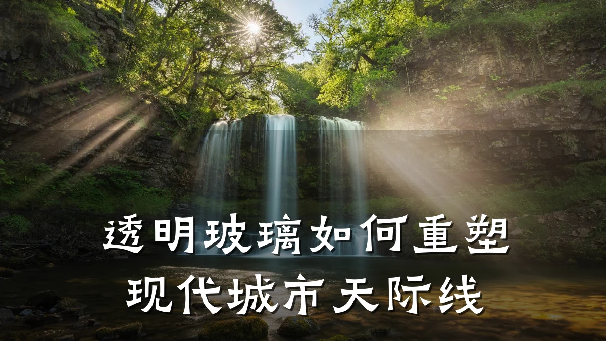 透明玻璃如何重塑现代城市天际线
