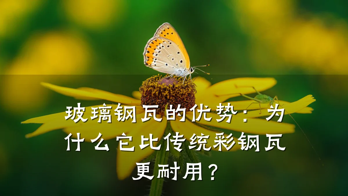 玻璃钢瓦的优势：为什么它比传统彩钢瓦更耐用？