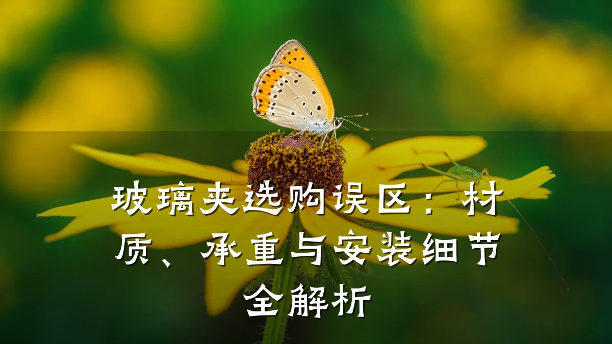 玻璃夹选购误区:材质、承重与安装细节全解析