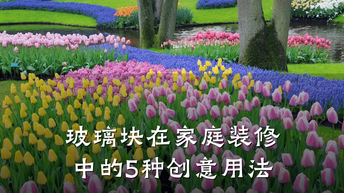 玻璃块在家庭装修中的5种创意用法