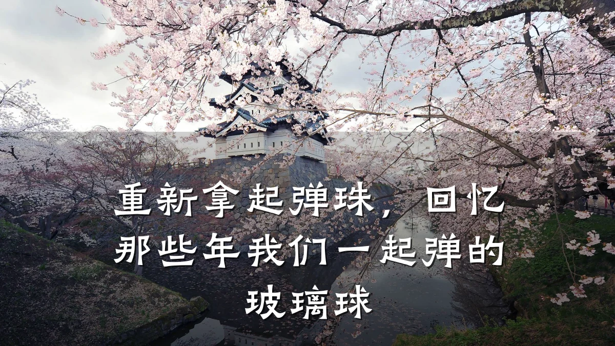重新拿起弹珠,回忆那些年我们一起弹的玻璃球