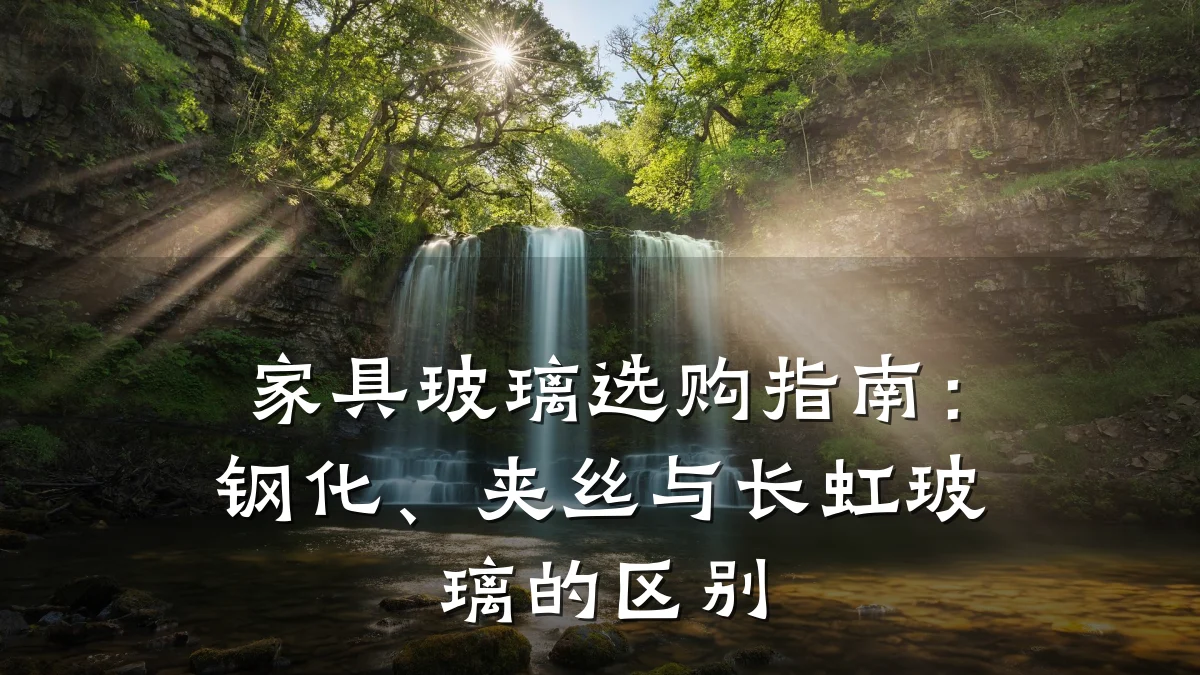 家具玻璃选购指南：钢化、夹丝与长虹玻璃的区别