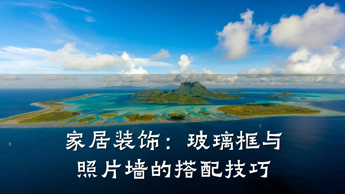 家居装饰:玻璃框与照片墙的搭配技巧