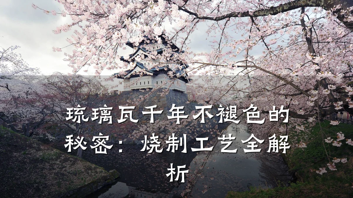 琉璃瓦千年不褪色的秘密:烧制工艺全解析