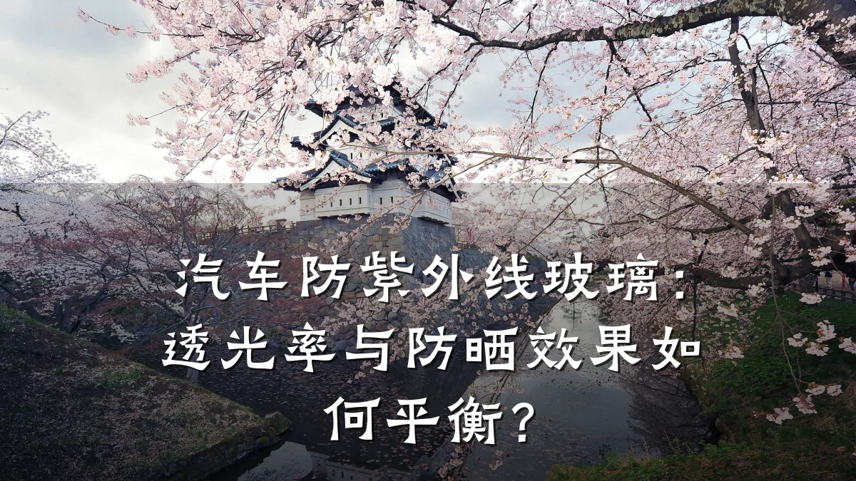汽车防紫外线玻璃：透光率与防晒效果如何平衡？
