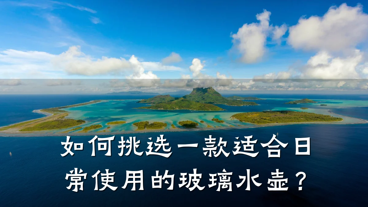 如何挑选一款适合日常使用的玻璃水壶?