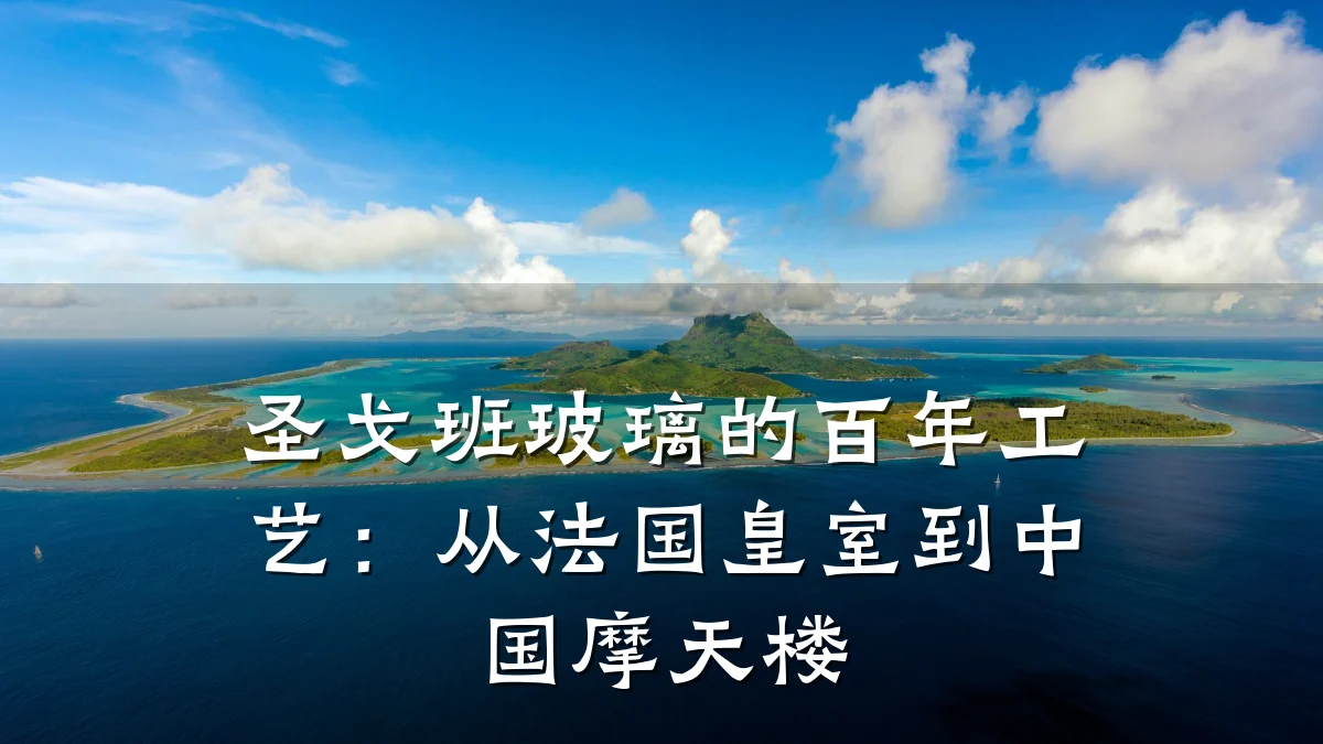 圣戈班玻璃的百年工艺:从法国皇室到中国摩天楼