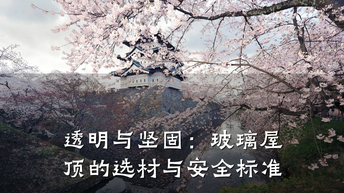透明与坚固:玻璃屋顶的选材与安全标准