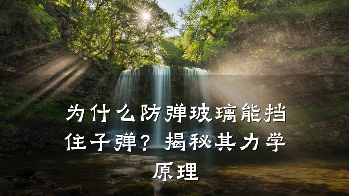 为什么防弹玻璃能挡住子弹？揭秘其力学原理