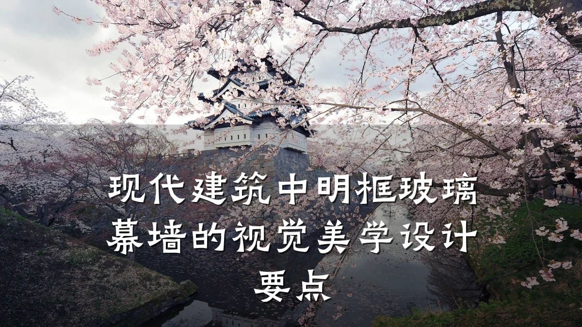 现代建筑中明框玻璃幕墙的视觉美学设计要点
