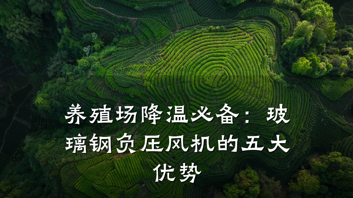 养殖场降温必备：玻璃钢负压风机的五大优势