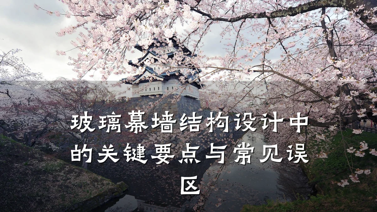 玻璃幕墙结构设计中的关键要点与常见误区