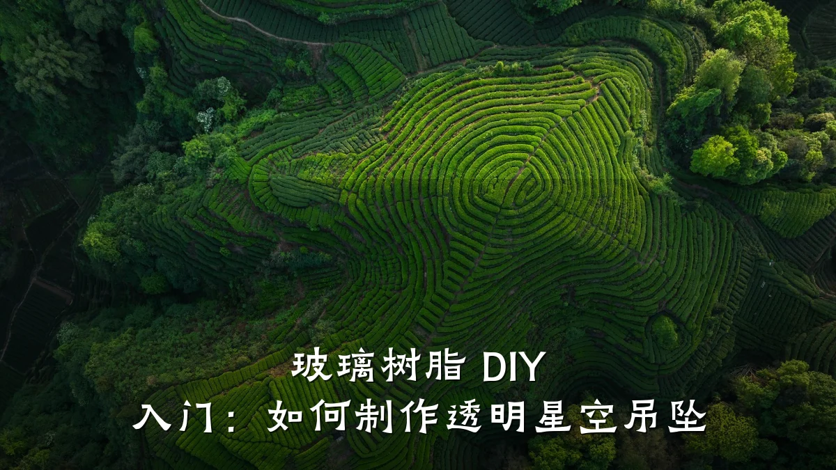 玻璃树脂 DIY 入门:如何制作透明星空吊坠