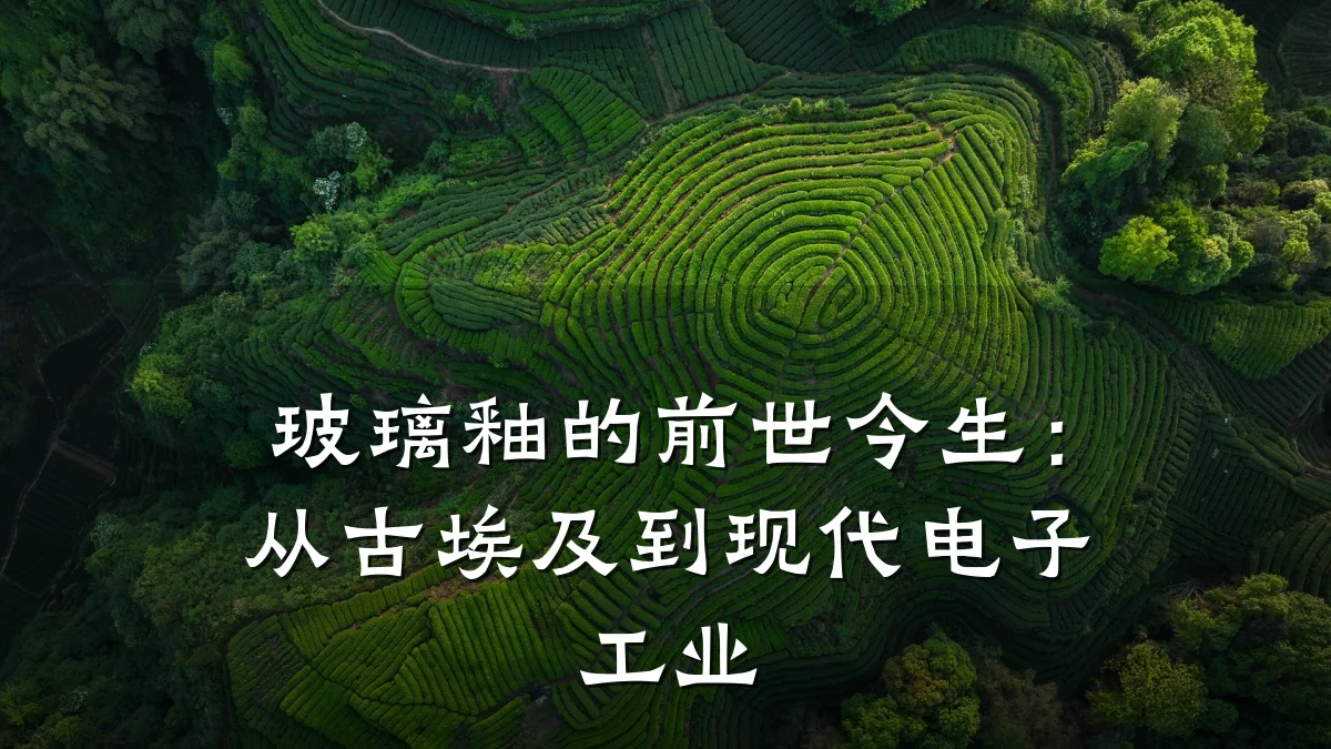 玻璃釉的前世今生:从古埃及到现代电子工业
