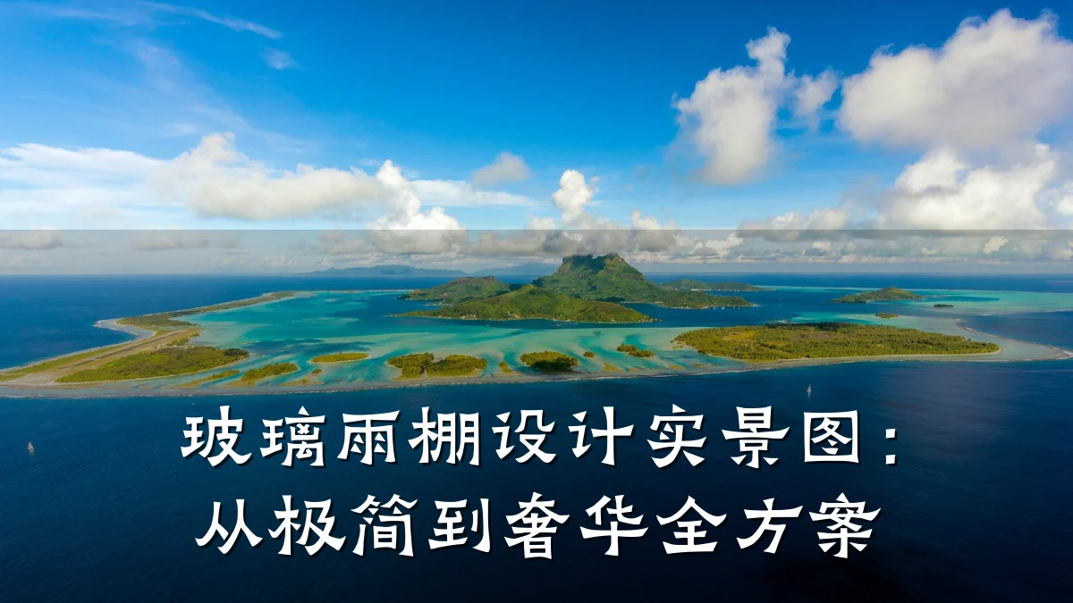 玻璃雨棚设计实景图：从极简到奢华全方案