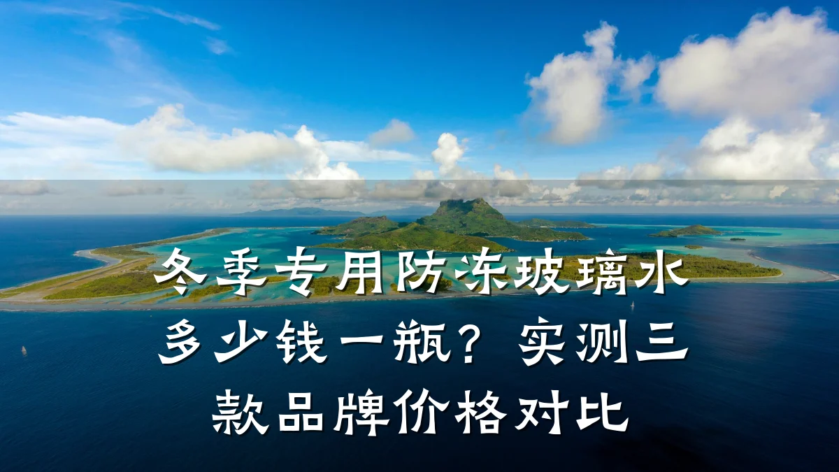 冬季专用防冻玻璃水多少钱一瓶?实测三款品牌价格对比