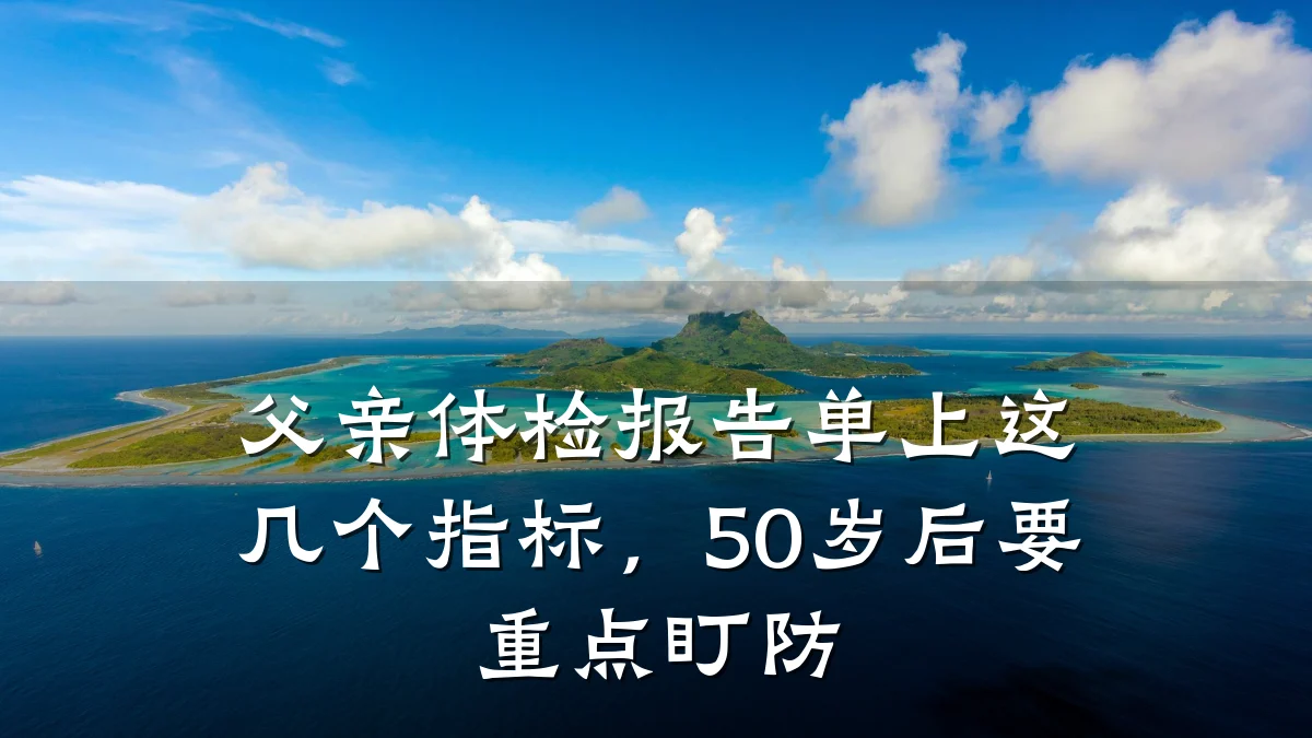 父亲体检报告单上这几个指标,50岁后要重点盯防