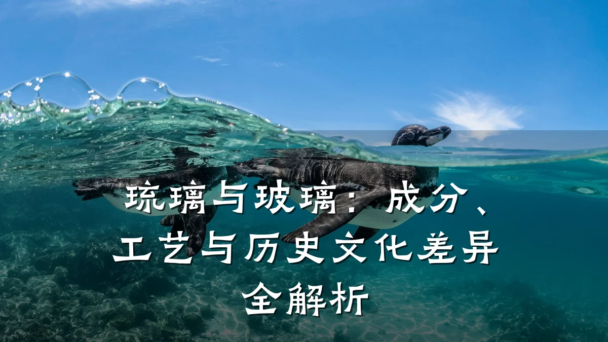 琉璃与玻璃:成分、工艺与历史文化差异全解析