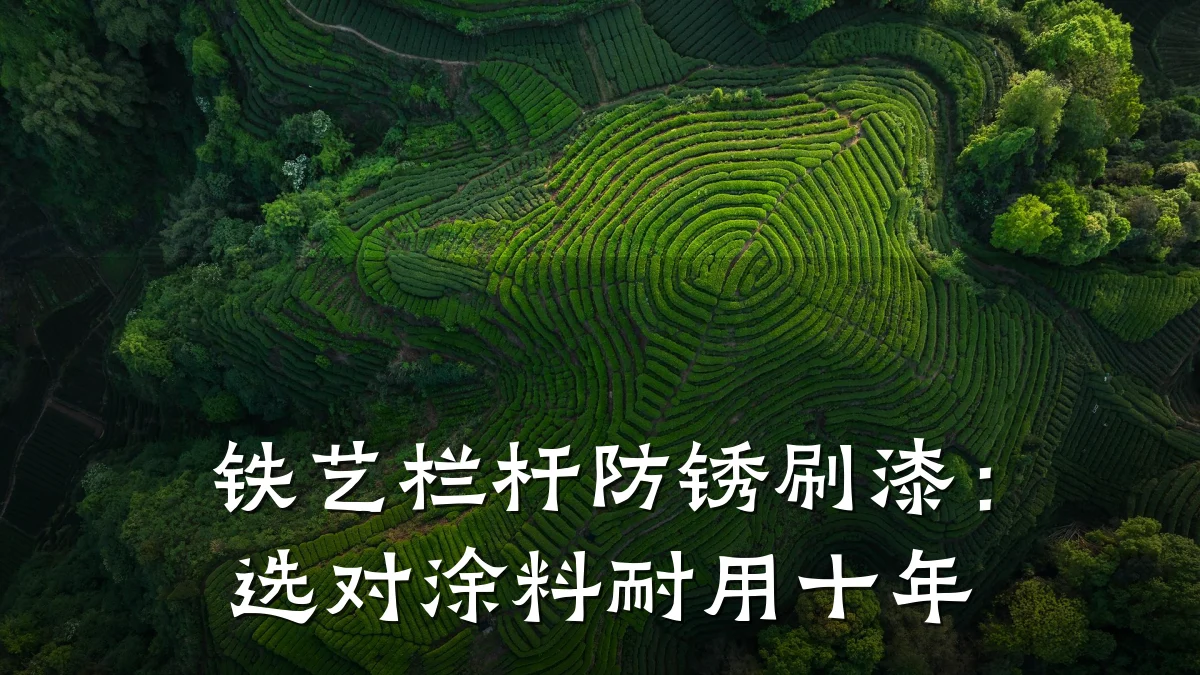 铁艺栏杆防锈刷漆：选对涂料耐用十年