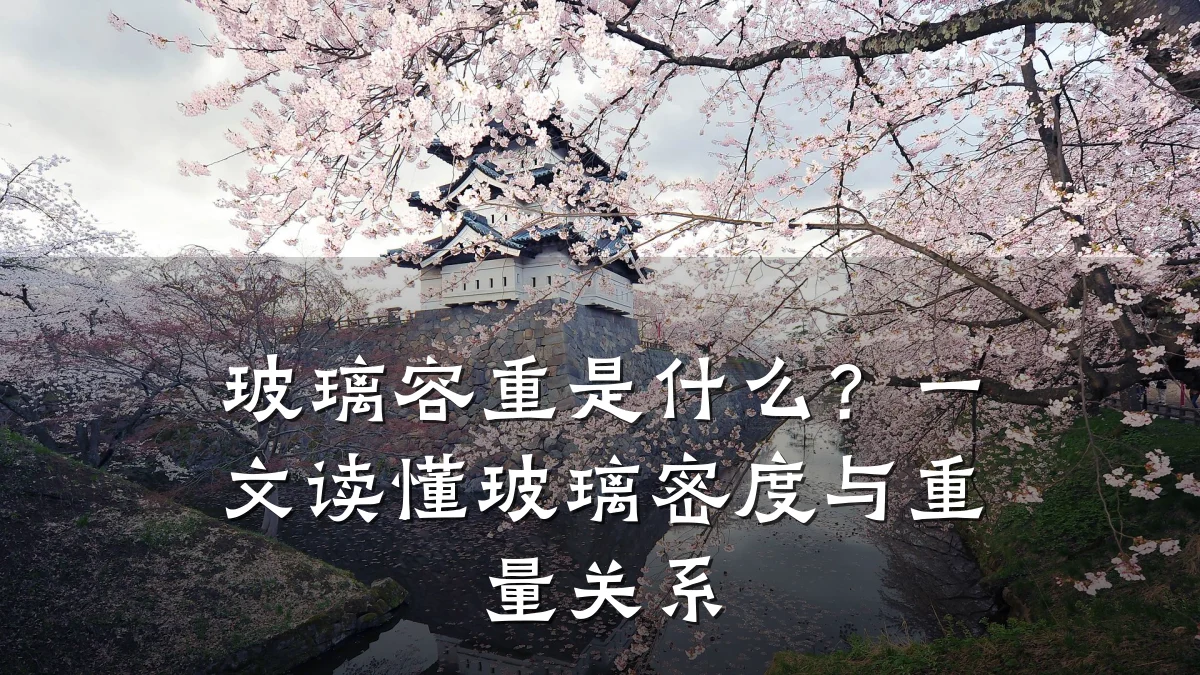 玻璃容重是什么?一文读懂玻璃密度与重量关系