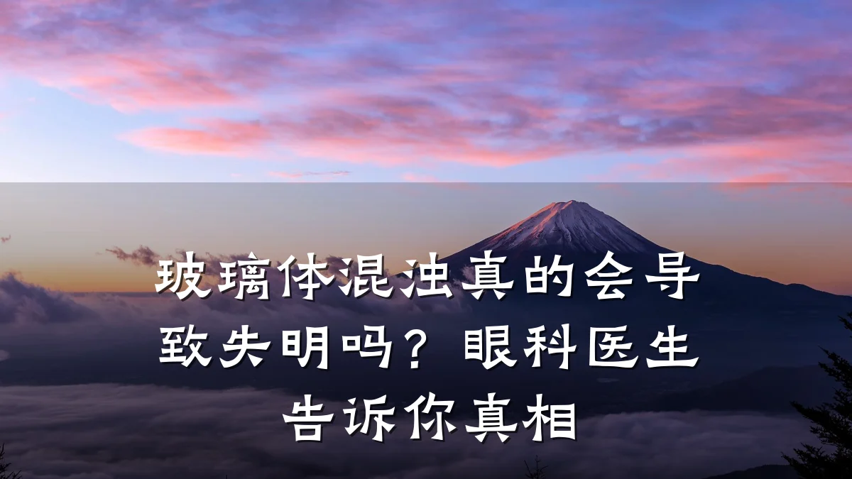 玻璃体混浊真的会导致失明吗?眼科医生告诉你真相