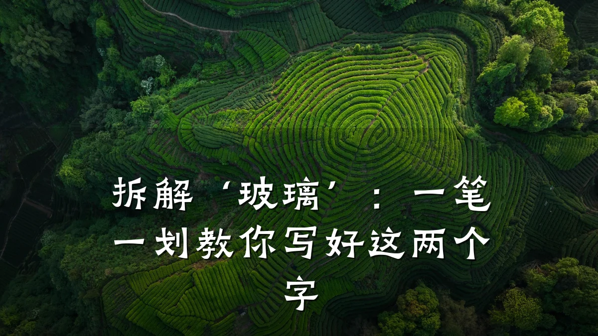 拆解‘玻璃’:一笔一划教你写好这两个字