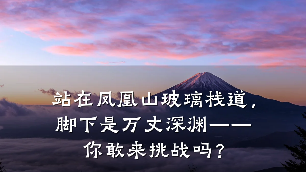站在凤凰山玻璃栈道，脚下是万丈深渊——你敢来挑战吗？