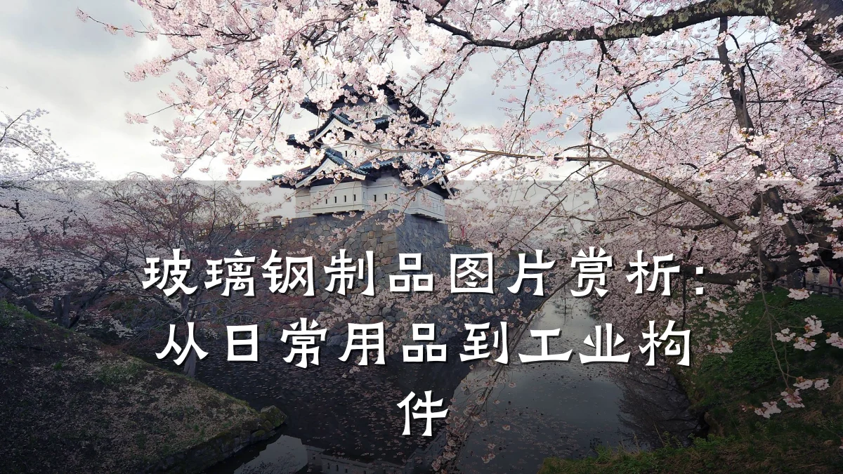 玻璃钢制品图片赏析：从日常用品到工业构件