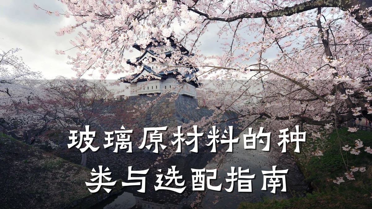 玻璃原材料的种类与选配指南