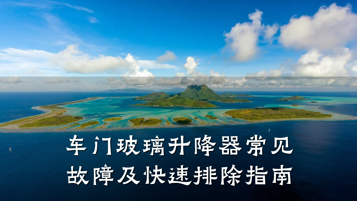 车门玻璃升降器常见故障及快速排除指南