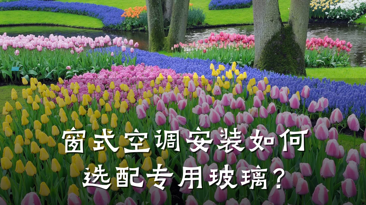 窗式空调安装如何选配专用玻璃?