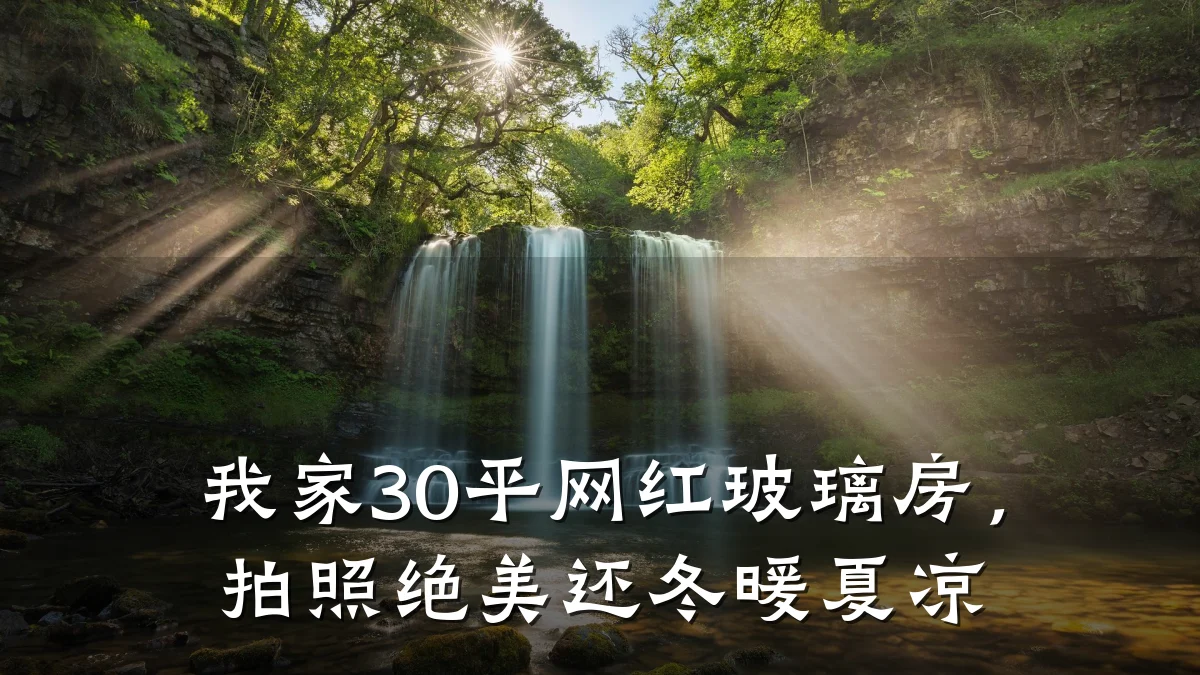 我家30平网红玻璃房，拍照绝美还冬暖夏凉
