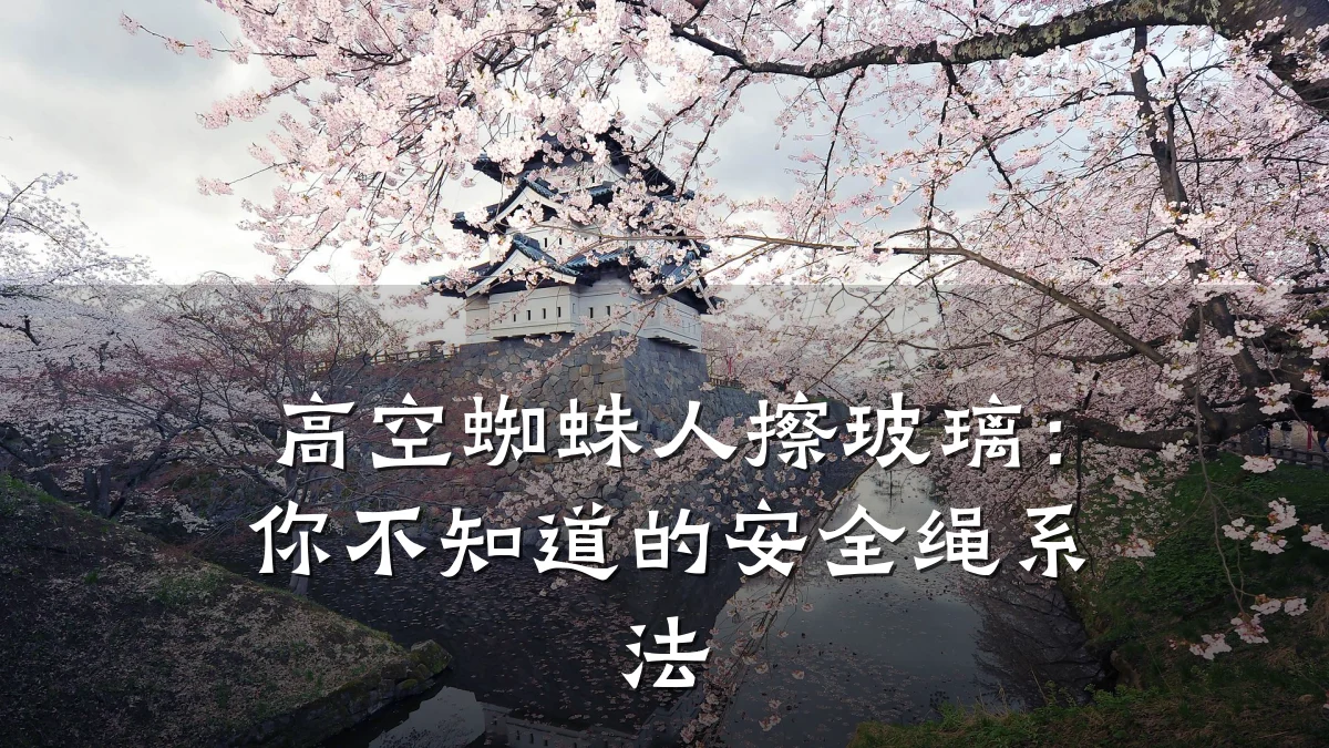 高空蜘蛛人擦玻璃:你不知道的安全绳系法