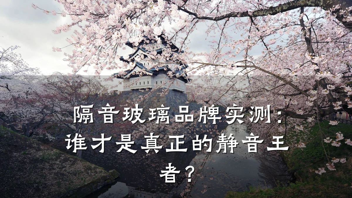 隔音玻璃品牌实测：谁才是真正的静音王者？
