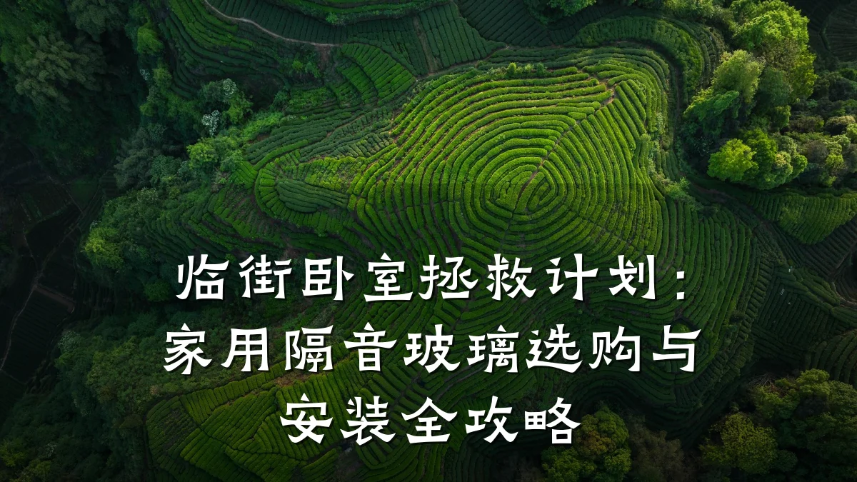 临街卧室拯救计划:家用隔音玻璃选购与安装全攻略