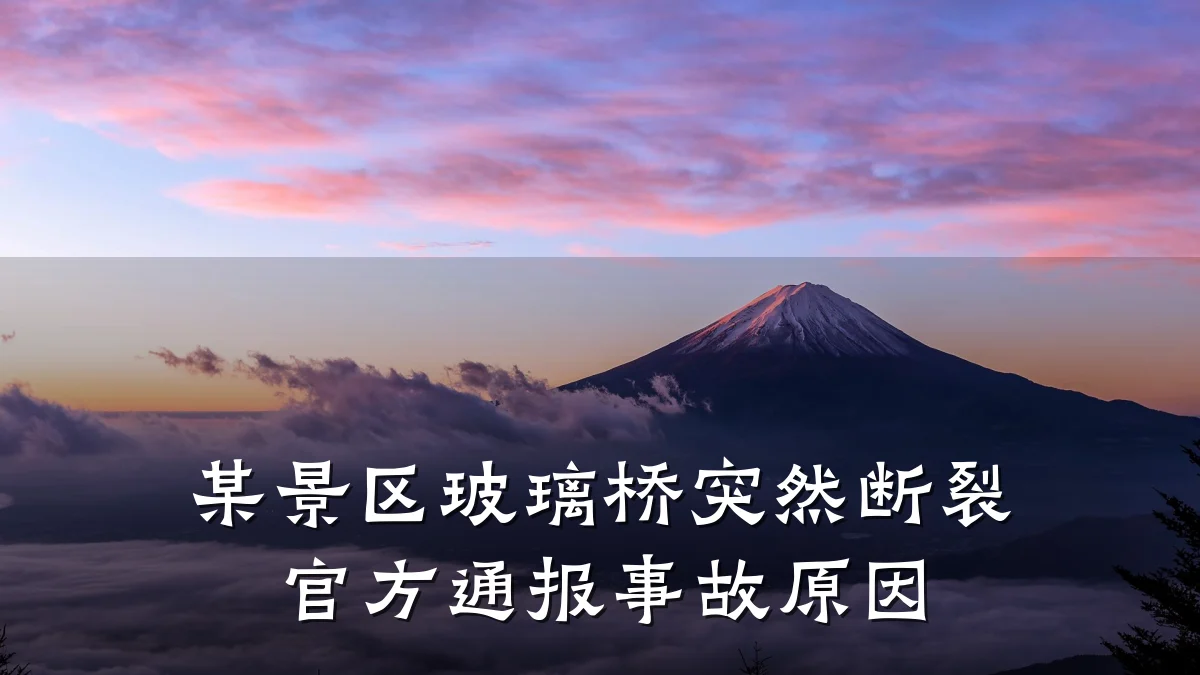 某景区玻璃桥突然断裂 官方通报事故原因