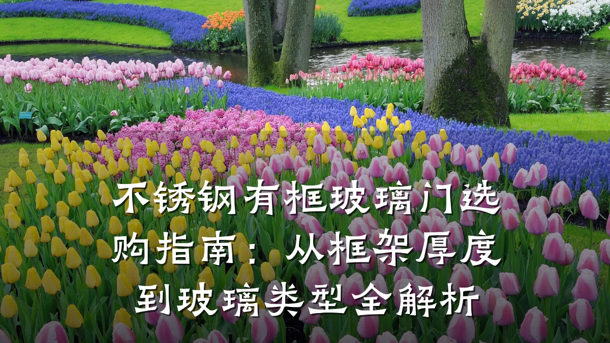 不锈钢有框玻璃门选购指南：从框架厚度到玻璃类型全解析
