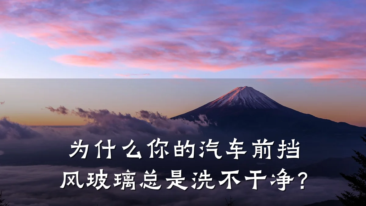 为什么你的汽车前挡风玻璃总是洗不干净?