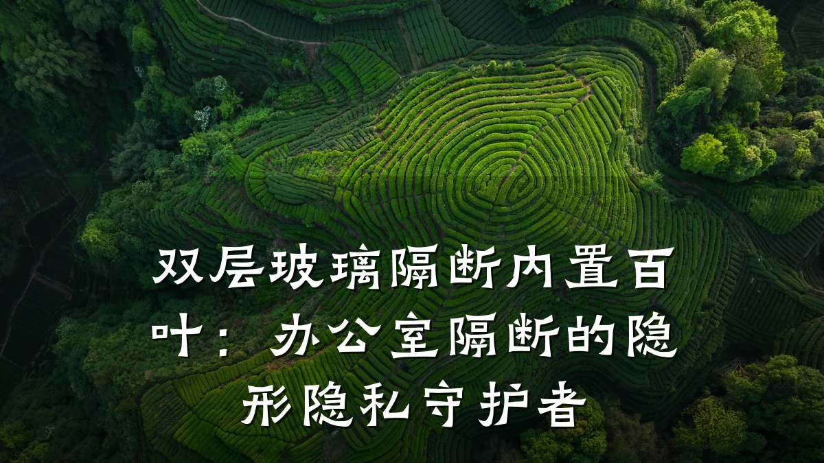 双层玻璃隔断内置百叶：办公室隔断的隐形隐私守护者