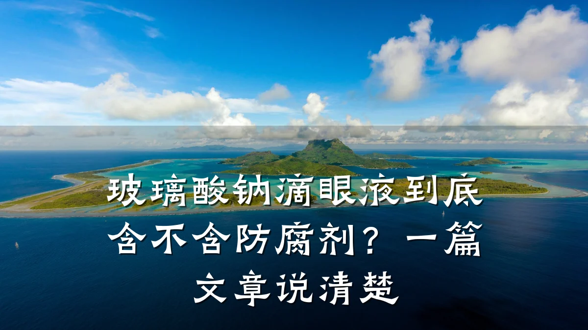 玻璃酸钠滴眼液到底含不含防腐剂？一篇文章说清楚