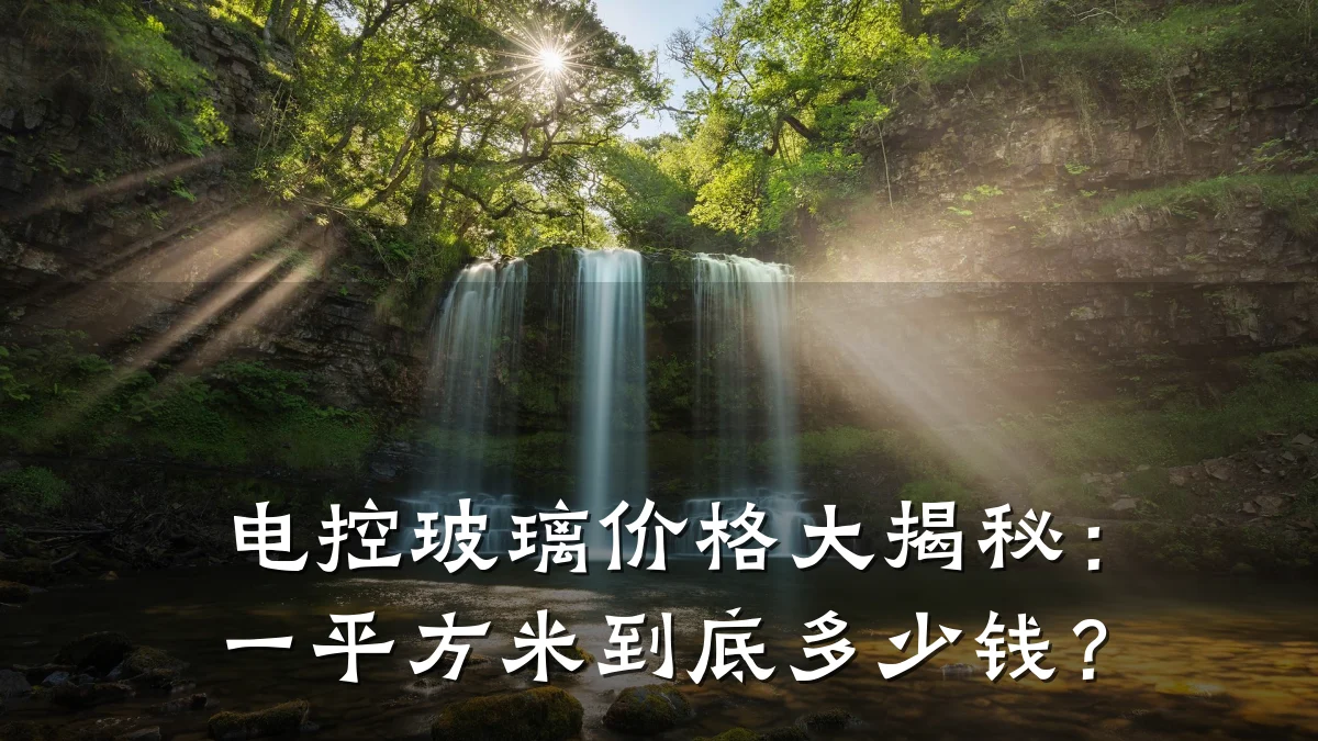 电控玻璃价格大揭秘：一平方米到底多少钱？