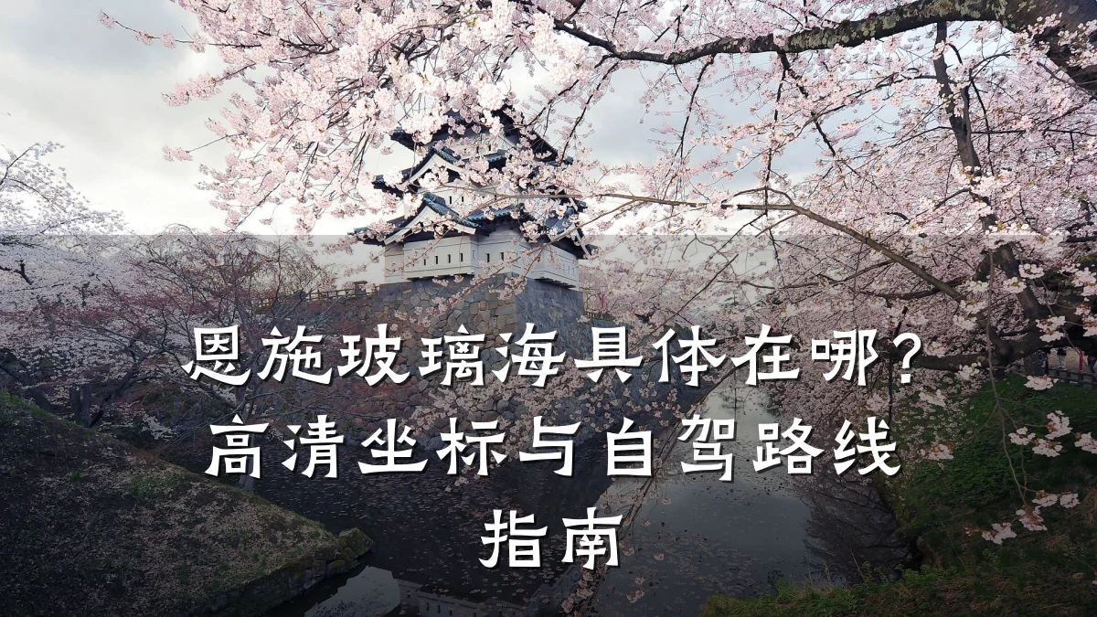 恩施玻璃海具体在哪?高清坐标与自驾路线指南