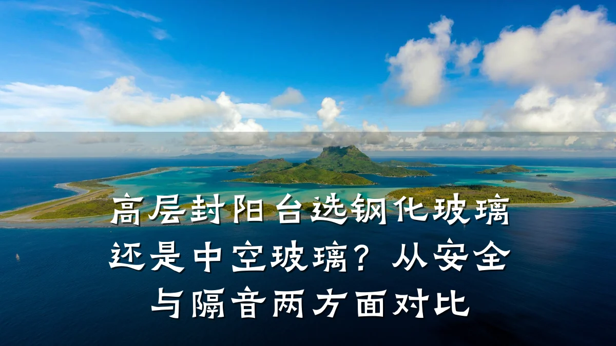 高层封阳台选钢化玻璃还是中空玻璃?从安全与隔音两方面对比