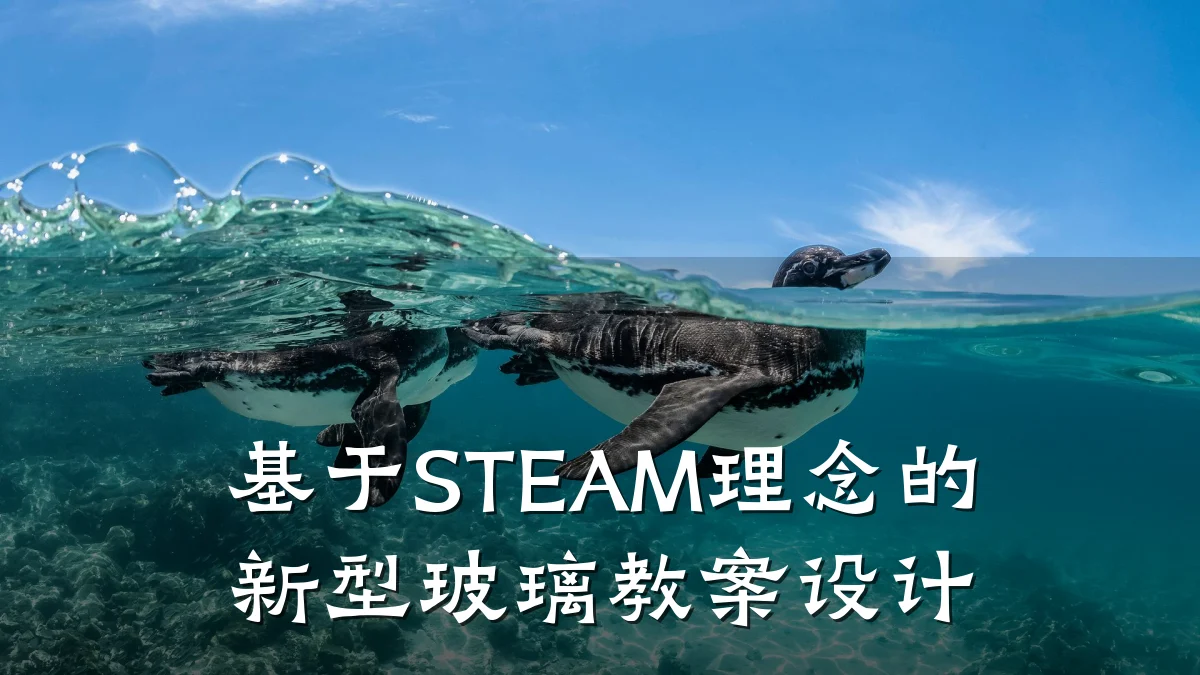 基于STEAM理念的新型玻璃教案设计